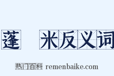 蓬萊米反义词是什么意思的图片